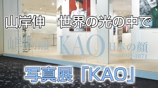 山岸伸　世界の光の中で7月号：写真展「KAO」