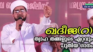 ബീവി ഖദീജ(റ)വിനെ കുറിച്ച് താഹ തങ്ങളുടെ ഏറ്റവും പുതിയ ഗാനം.രീഹുസ്വബ ബുര്‍ദ മജ്‌ലിസ്.new song