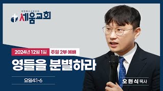 세움교회[20241201_2부] 영들을 분별하라