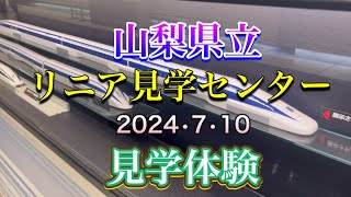 『山梨県立リニア見学センター』見学体験