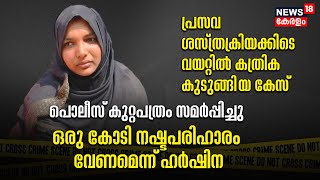 Harshina Case | പ്രസവ ശസ്ത്രക്രിയക്കിടെ വയറ്റിൽ കത്രിക കുടുങ്ങി‌യ കേസ് ; കുറ്റപത്രം സമർപ്പിച്ചു