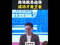 【顾均辉】商场就是战场，只有成功的人才是王者