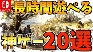 【Switch】100時間以上プレイできる!長時間遊べる飽きない Switch 人気アクションソフト20選!【スイッチ おすすめソフト】