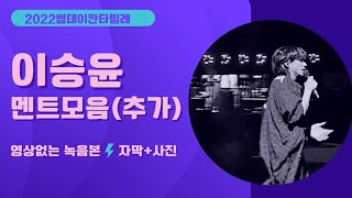 20220410썸데이칸타빌레 |이승윤(추가)멘트모음 |영상없는 녹음+사진+자막