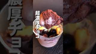 【チョコパフェ】痩せたいなら、これ食べて！義務です。#ダイエット #食べて痩せる