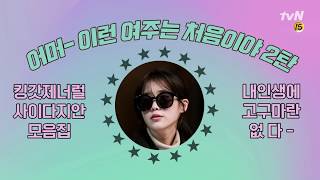 [#나의 아저씨] 이지은(IU)의 사이다 1톤급 활약 모음집 ♪