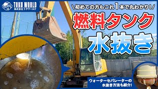 初めての方もこれ1本で丸わかり！油圧ショベルの燃料タンク・ウォーターセパレーターの水抜き方法を紹介！