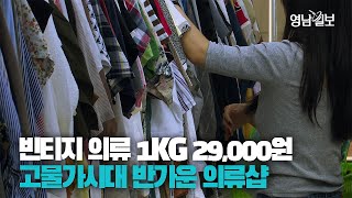 [기획영상] 해외 의류 1kg 29,000원? 저렴한 사치 구제옷 매장 '킬로숍' 인기 | 영남일보