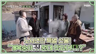 노사연의 특별 선물! “개복숭아... 뭔데 맛있어...?” MBN 210228 방송