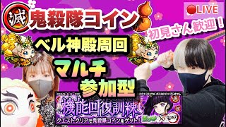 【モンストライブ】祝500人達成！！ベル神殿と鬼殺隊コイン集め！最後はICHIとリチの参加型勝負！！実の厳選とコイン集めしよう！お気軽にどうぞ(^^♪マルチ参加型！初見さん大歓迎なので遊びに来てね！