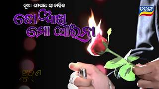 To Aakhi Mo Ainaa | Coming Soon | Promo | Odia Serial - Tarang TV