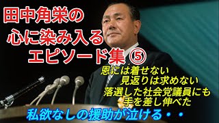 田中角栄の心に染み入るエピソード集⑤～泣ける！ライバルの社会党議員にも救いの手を差し伸べた角栄の無償の援助～恩には着せない、見返りは求めない