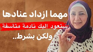 رح ترجع العلاقة بإذن الله لو انت بس طبقت هذا الشيء رح تخليه يندم اللي فرط فيك