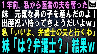 【スカッとする話】１年前、私から医者の夫を奪った妹「元気な赤ちゃん産んだの！出産祝い持って来てちょうだいよｗ」私「いいよ、弁護士の夫と行くね」妹「は？弁護士？」結果ｗ【修羅場】