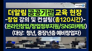 [더알림 공공기관 교육] 청년 중장년층 창업 교육 (사업계획서, ir피칭, 창업정부지원, 온라인마케팅)