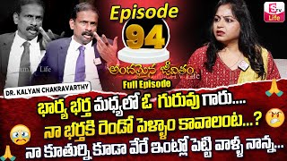 Andamaina Jeevitham Episode - 94 || Best Moral Video | Dr Kalyan Chakravarthy Sumantv Life Real Show