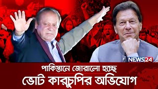 পাকিস্তানজুড়ে তীব্র সমালোচনা | Pakistan Election | News24