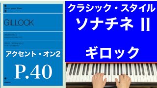 【ソナチネ】Ⅱ アンダンテカンタービレ／／ギロック「アクセント・オン2 」andante cantabile