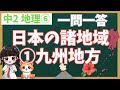 【中2地理・聞き流し】【一問一答】【⑥日本の地理的特色①九州地方】　テスト対策・大人のやり直し学習・睡眠学習