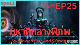 สปอยอนิเมะ Tunshi Xingkong Swallowed Star Ss4 ( มหาศึกล้างพิภพ ) EP25 ( ผู้บงการ )