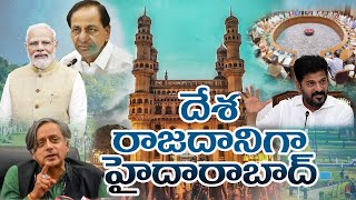 దేశ రాజధాని హైదరాబాద్‌ ? కేంద్రం సంచలన నిర్ణయం |Hyderabad 2nd capital of India.? |R TELUGU