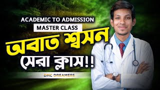 অবাত শ্বসন - ACADEMIC TO ADMISSION - DMC DREAMERS