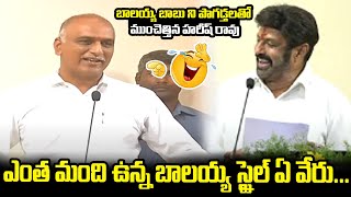 ఎంత మంది ఉన్న బాలయ్య స్టైల్ ఏ వేరు | Minister Harish Rao Great Words About Nandamuri BalaKrishna