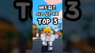 배드워즈 사고 싶은 키트 TOP 3! 너희는 뭐 사고 싶어?