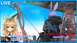 【FF14配信】１３５：レベル上げ(詩人Lv88)と漁船と久々に漆黒極笛と暁月極笛！【暁月のフィナーレ】