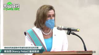 無懼中國 美聯邦眾議院議長裴洛西訪台 明確表示不會背棄對台承諾