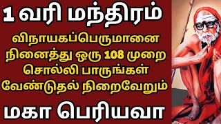 1 வரி மந்திரம் விநாயகப்பெருமானை நினைத்து  108 முறை சொல்லி பாருங்க வெற்றி கிடைக்கும் ! maha periyava