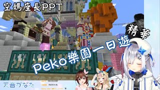 [Vtuber精華]座長和PP天使邀請空媽一起到Peko樂園一日遊，全程生草不斷！【Hololive中文】(天音彼方/時乃空/尾丸波爾卡)