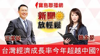 台灣經濟成長率今年超越中國?移工大通鋪成破口?│【新聞放輕鬆】汪潔民\u0026簡余晏 主持20201207