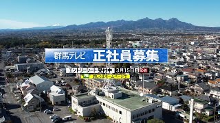 2024群馬テレビ　一般職社員募集