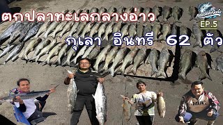 ตกปลาทะเลกลางอ่าว กุเลา อินทรี 62 ตัว | ไต๋แฟรงค์ บางขุนเทียน | หนีเมียไปจิ๊กกิ้ง EP.5