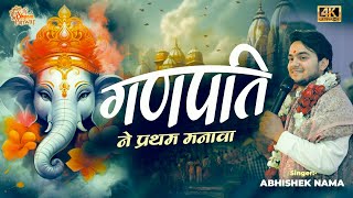 गणपति ने प्रथम मनावा | Ganpati Bhajan | Lord Ganesh Devotional Song | By~Abhishek Nama