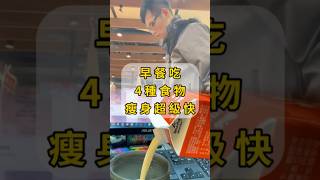 早餐吃這4種食物，瘦得飛快！#吉力哥 #關注吉力瘦身順利#早餐 #瘦身 #減肥 #減脂 #飲食 #短影音培訓