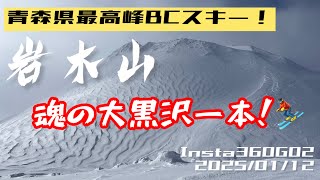 岩木山大黒沢ＢＣ！2025/01/12