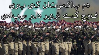 Pakistani March: ﮨﻢ ﭘﺎﮐﺴﺘﺎﻥ ﮐﯽ ﺑﺮﯼ ﻓﻮﺝ ﮐﮯ ﺷﯿﺮ ﺩﻟﯿﺮ ﺳﭙﺎﮨﯽ - We are Proud Soldiers of Pakistan's Army