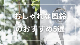 おしゃれな風鈴のおすすめ5選