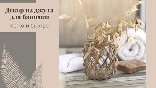 Идея декора стеклянной баночки легко с помощью джута | Jute decor ideas | Room decor DIY