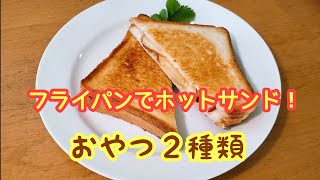 フライパンで作る☆おやつホットサンド