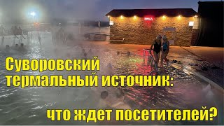 Суворовский термальный источник – что ждет посетителей?