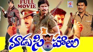 MOODU SIMHALU | TELUGU FULL MOVIE | THRILLER MANJU | CHARAN RAJ | SHOBHA RAJ | TELUGU CINEMA ZONE