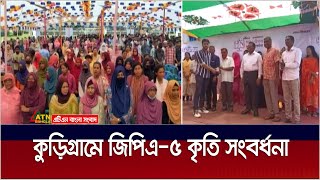 কুড়িগ্রামে এসএসসি ও সমমানের পরীক্ষায় জিপিএ-৫ পাওয়া কৃতি শিক্ষার্থীদের সংবর্ধনা দেয়া হয়েছে।