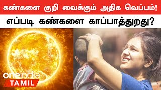 HeatWave | தகிக்கும் வெப்ப அலைகளிடமிருந்து கண்களை காப்பது எப்படி?