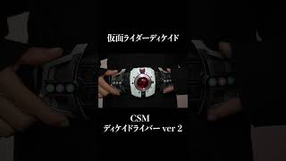 CSM  仮面ライダーディケイド　ディケイドライバーVer 2 \u0026 ケータッチ  #kamenrider＃shorts＃CSM＃仮面ライダーディケイド