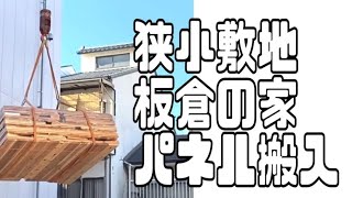 狭小敷地 板倉の家パネル搬入#shorts  板倉の家の建て方です。敷地を跨いでのパネル搬入です。