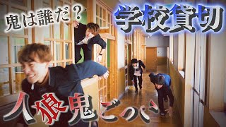 【学校貸切】誰が鬼かわからない!?\