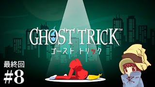 最終回！最後の可能性【ゴースト トリック / GHOST TRICK】part.8 ゲーム実況♪ ※ストーリーネタバレあり